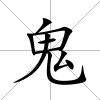 鬼
