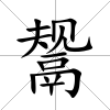 鬶
