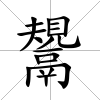 鬹