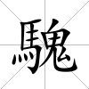 騩