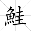 鮭
