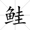 鮭