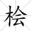 檜