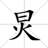 炅