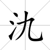氿