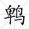 鵯