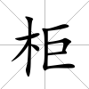 柜