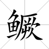 鱖