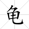 龜