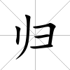 歸