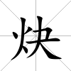 炔