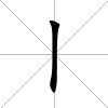 丨