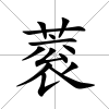 蓘