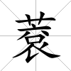 蔉