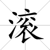 滾