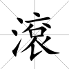 滾