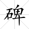 碑