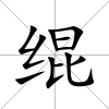 緄