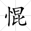 惃