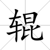 輥