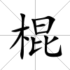 棍
