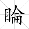 睔