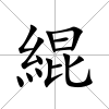 緄
