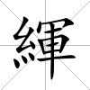 緷