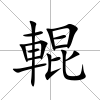 輥