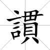 謴