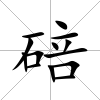 碚