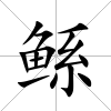 鯀