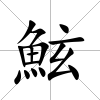 鮌