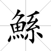 鯀