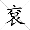 袞