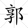 郭