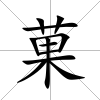 菓