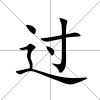 過