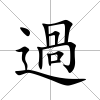 過