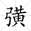 彉