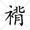 褙