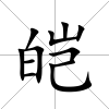 皚