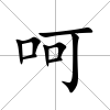 呵