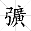 彍