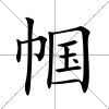幗