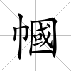 幗