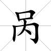 咼