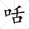 咶