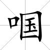 啯
