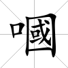 嘓
